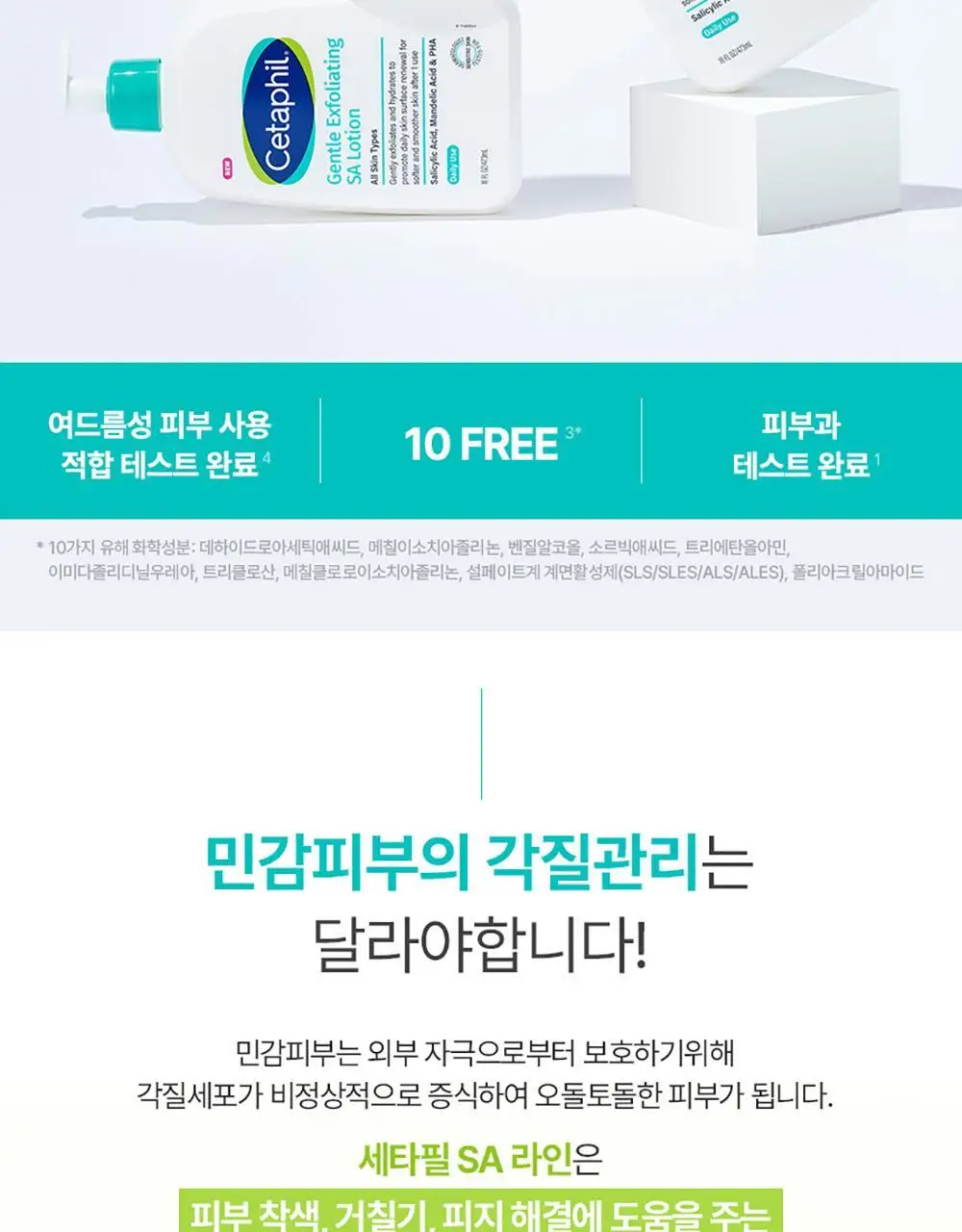 [29ml증정/닭살피부케어] 최립우 PICK 세타필 각질제거 SA 로션 473ml 상세페이지 6